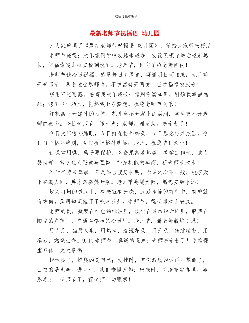 最新庆六一儿童节开场白范文与最新教师节祝福语幼儿园汇编_第2页