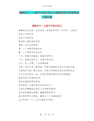 最新庆六一儿童节开场白范文与最新教师节祝福语幼儿园汇编