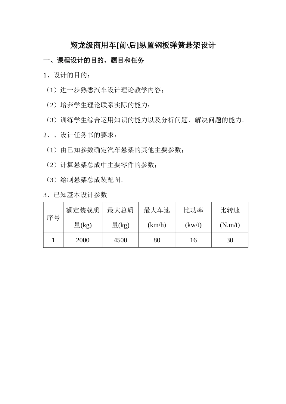 翔龙级乘用车纵置钢板弹簧设计书(含主、副簧分配设计以_第1页
