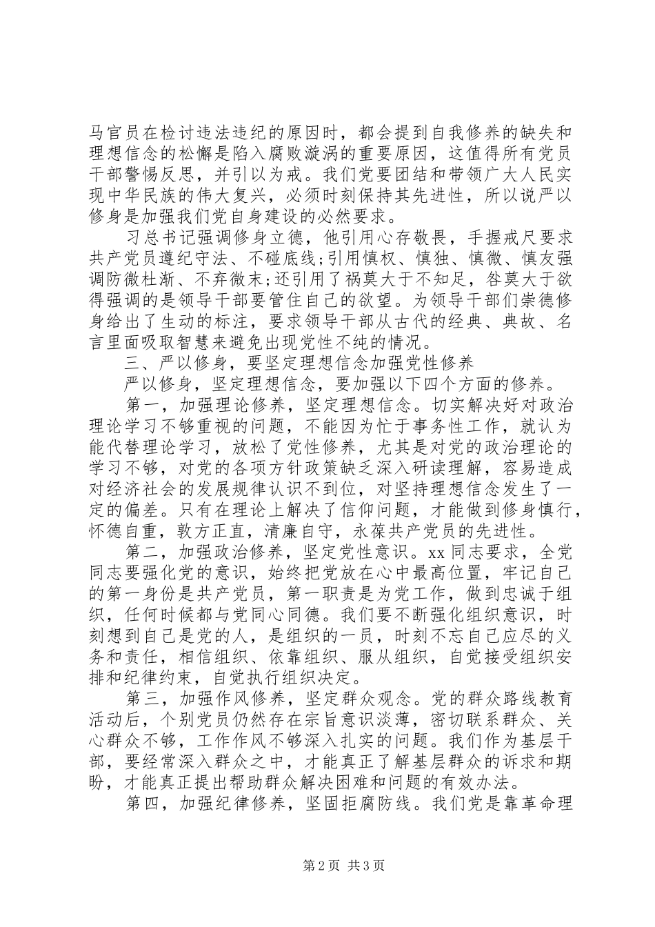 XX年8月基层干部严以修身心得体会_第2页