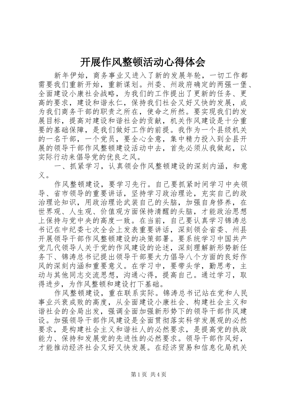 开展作风整顿活动心得体会_第1页