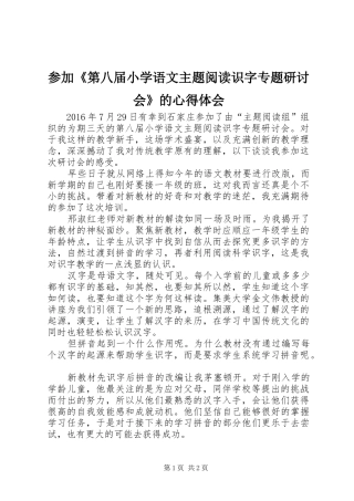 参加《第八届小学语文主题阅读识字专题研讨会》的心得体会