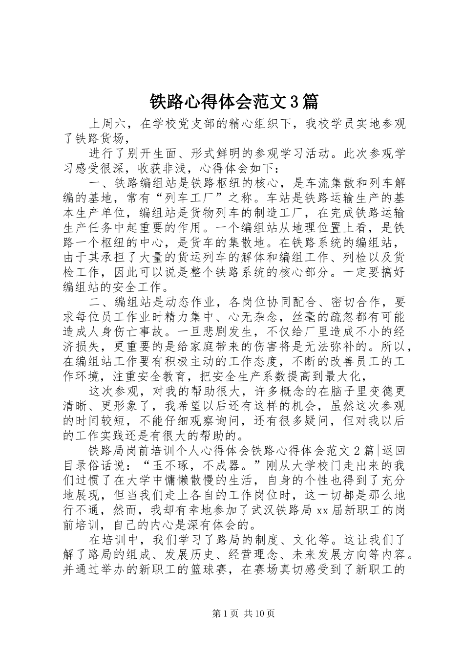 铁路心得体会范文3篇_第1页