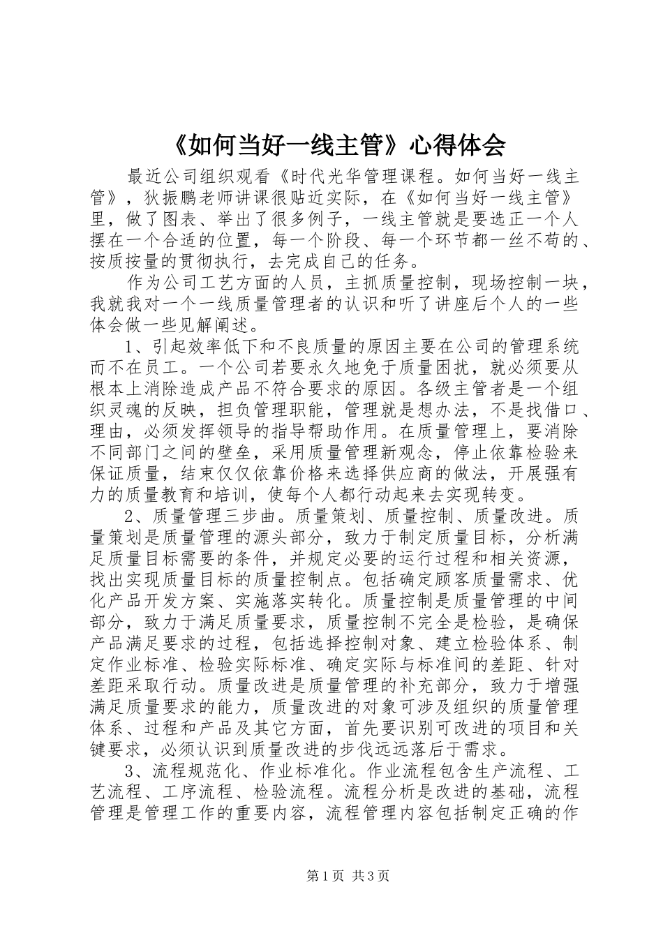 《如何当好一线主管》心得体会_第1页
