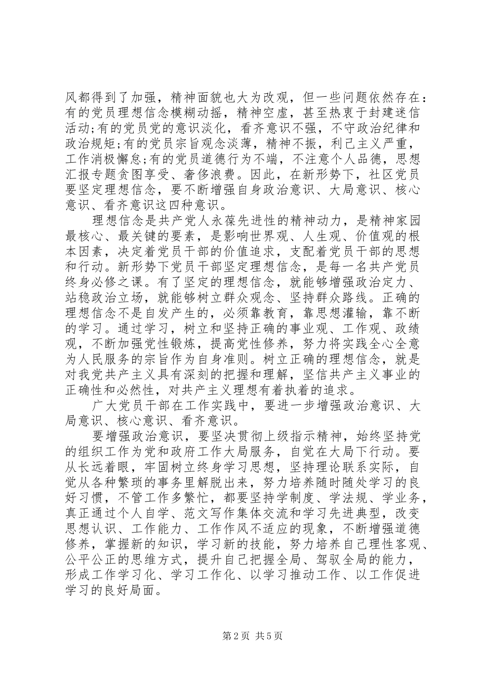 XX年6月坚守信仰信念增强规矩意识心得体会范文_第2页