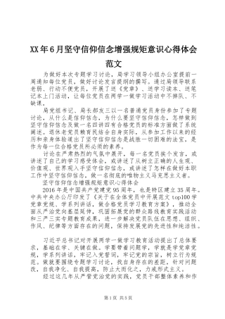 XX年6月坚守信仰信念增强规矩意识心得体会范文