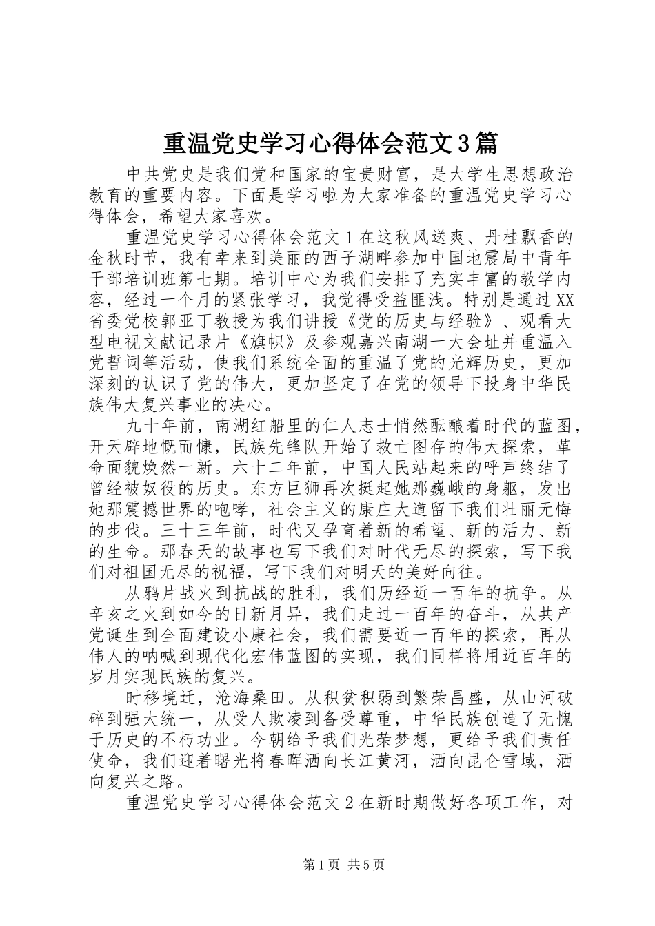 重温党史学习心得体会范文3篇_第1页