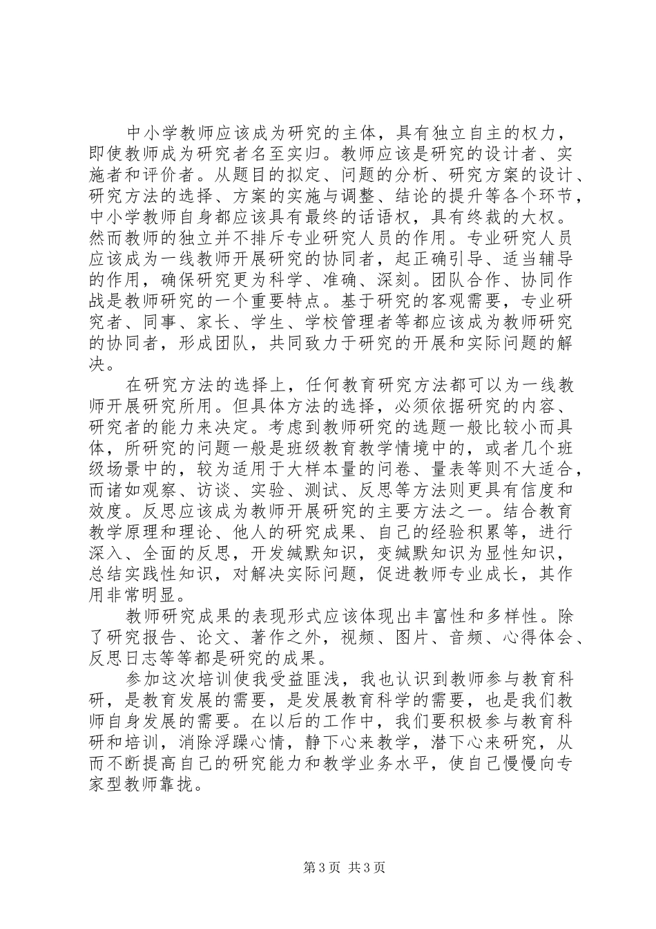 《中小学教师常用的教学科研方法》学习心得_第3页