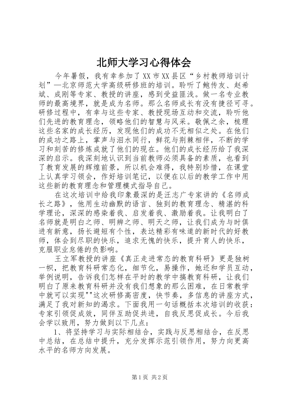 北师大学习心得体会_第1页