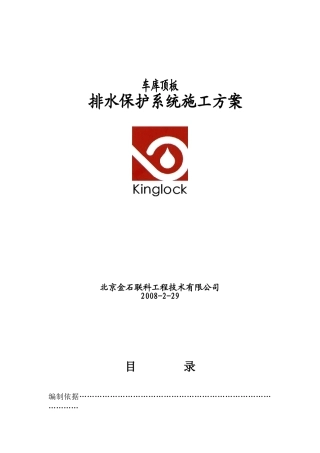 车库顶板排水保护系统施工组织设计方案(DOC10页)