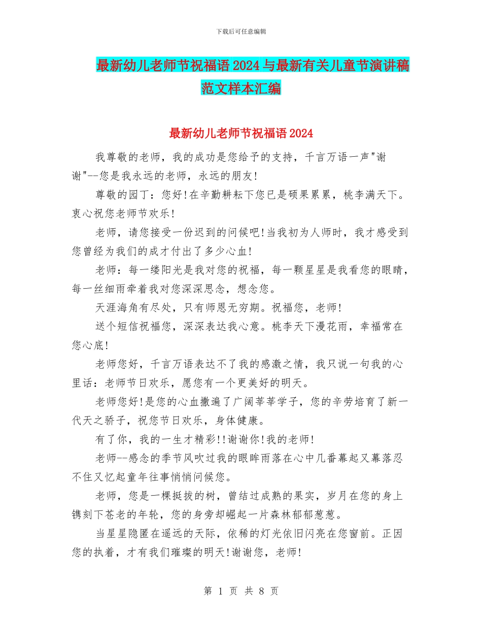 最新幼儿教师节祝福语2024与最新有关儿童节演讲稿范文样本汇编_第1页