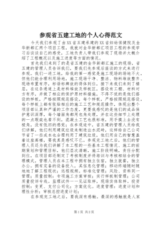 参观省五建工地的个人心得范文