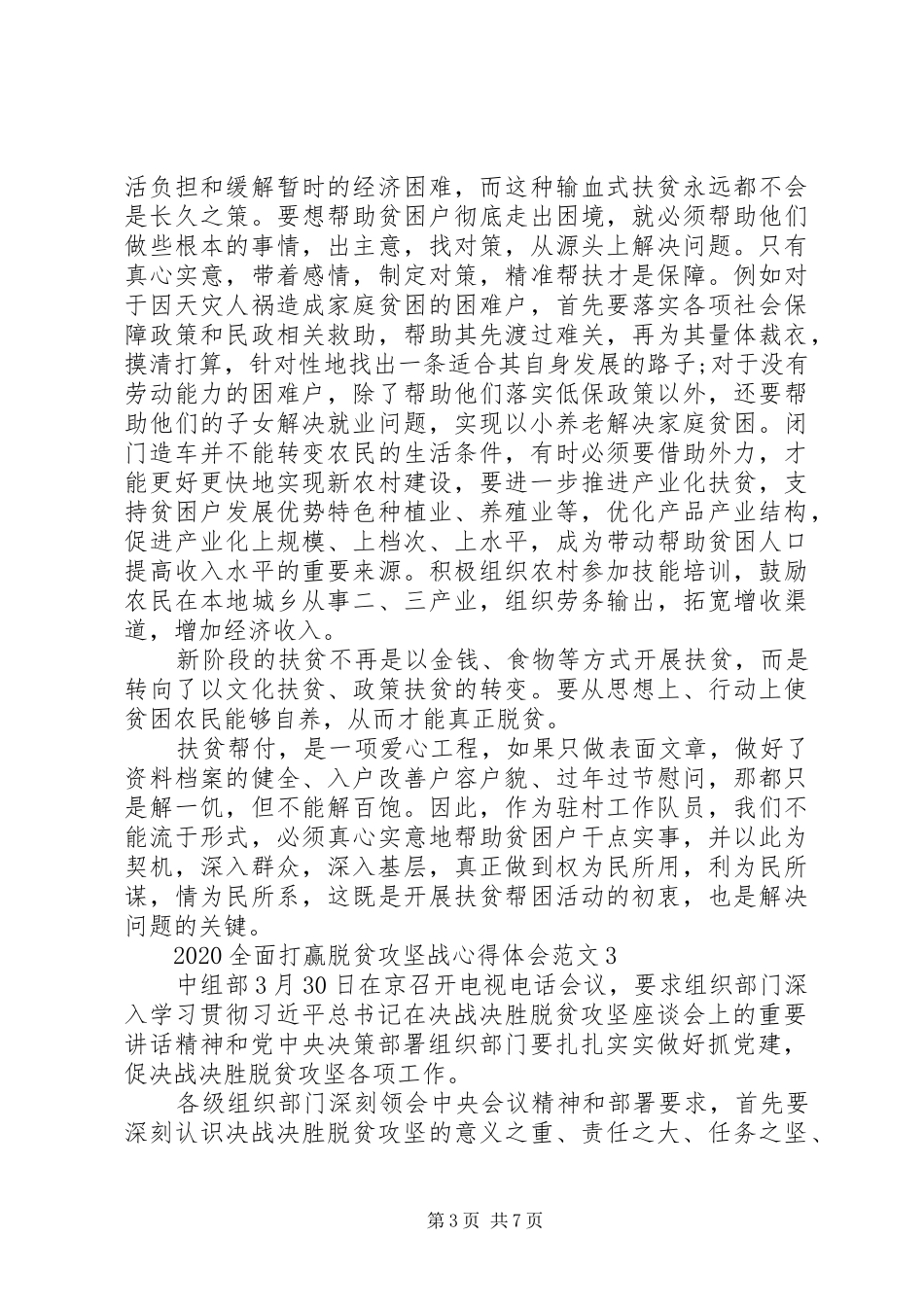 20XX年全面打赢脱贫攻坚战心得体会范文_第3页