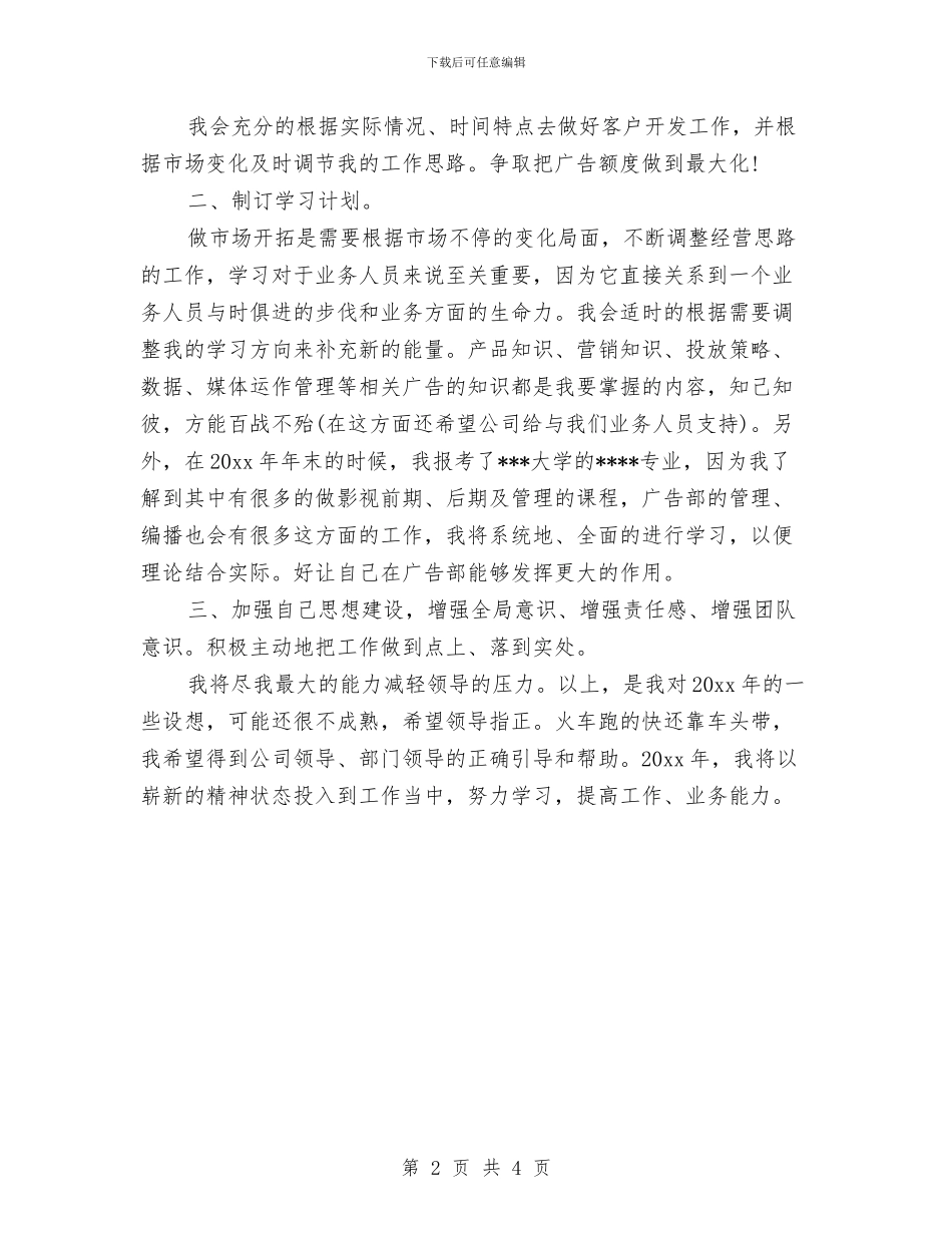 最新广告业务员年度工作计划范文推荐与最新广告策划合同范本汇编_第2页