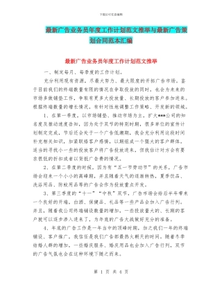 最新广告业务员年度工作计划范文推荐与最新广告策划合同范本汇编