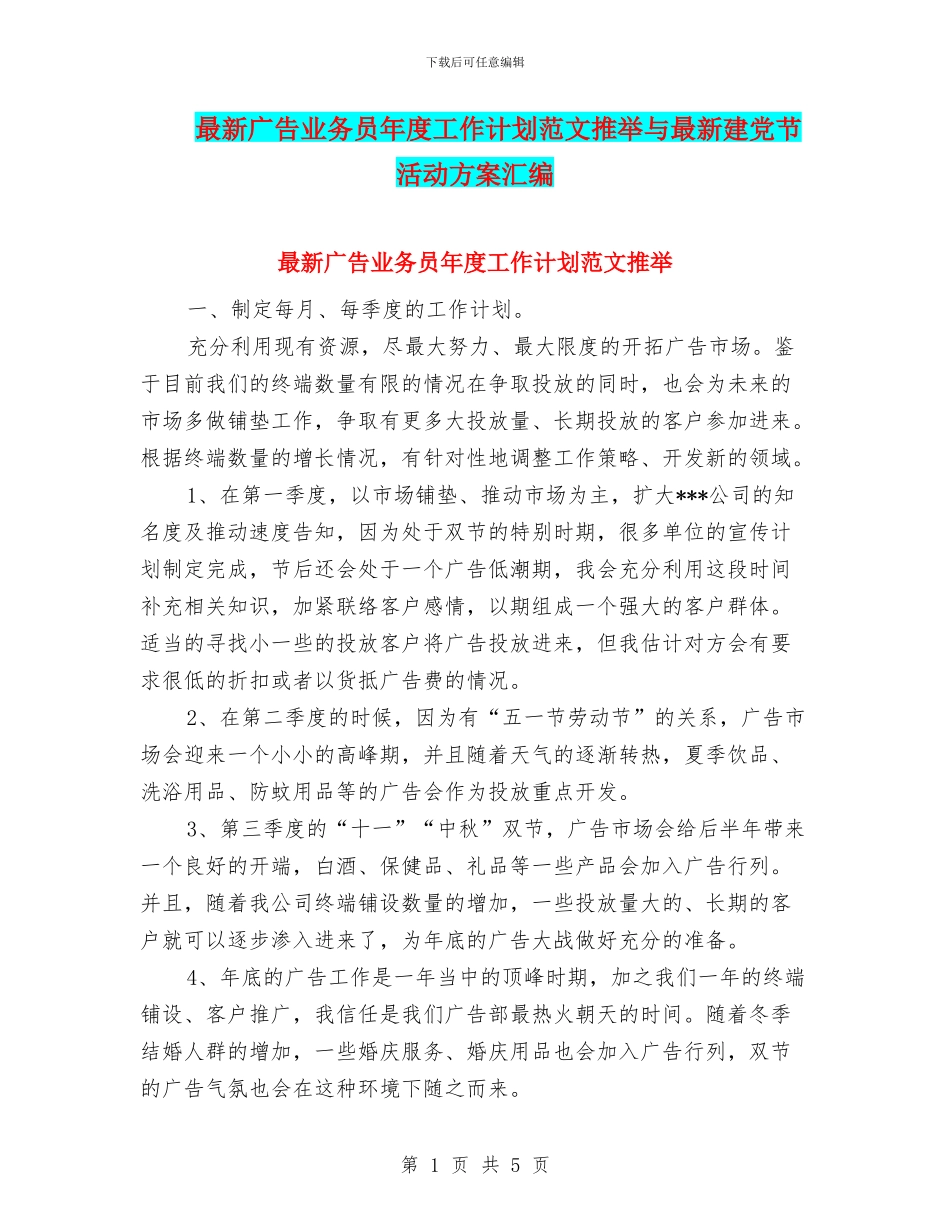 最新广告业务员年度工作计划范文推荐与最新建党节活动方案汇编_第1页