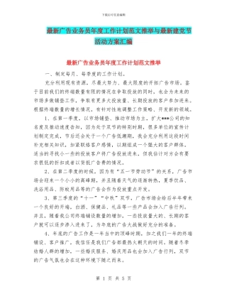 最新广告业务员年度工作计划范文推荐与最新建党节活动方案汇编