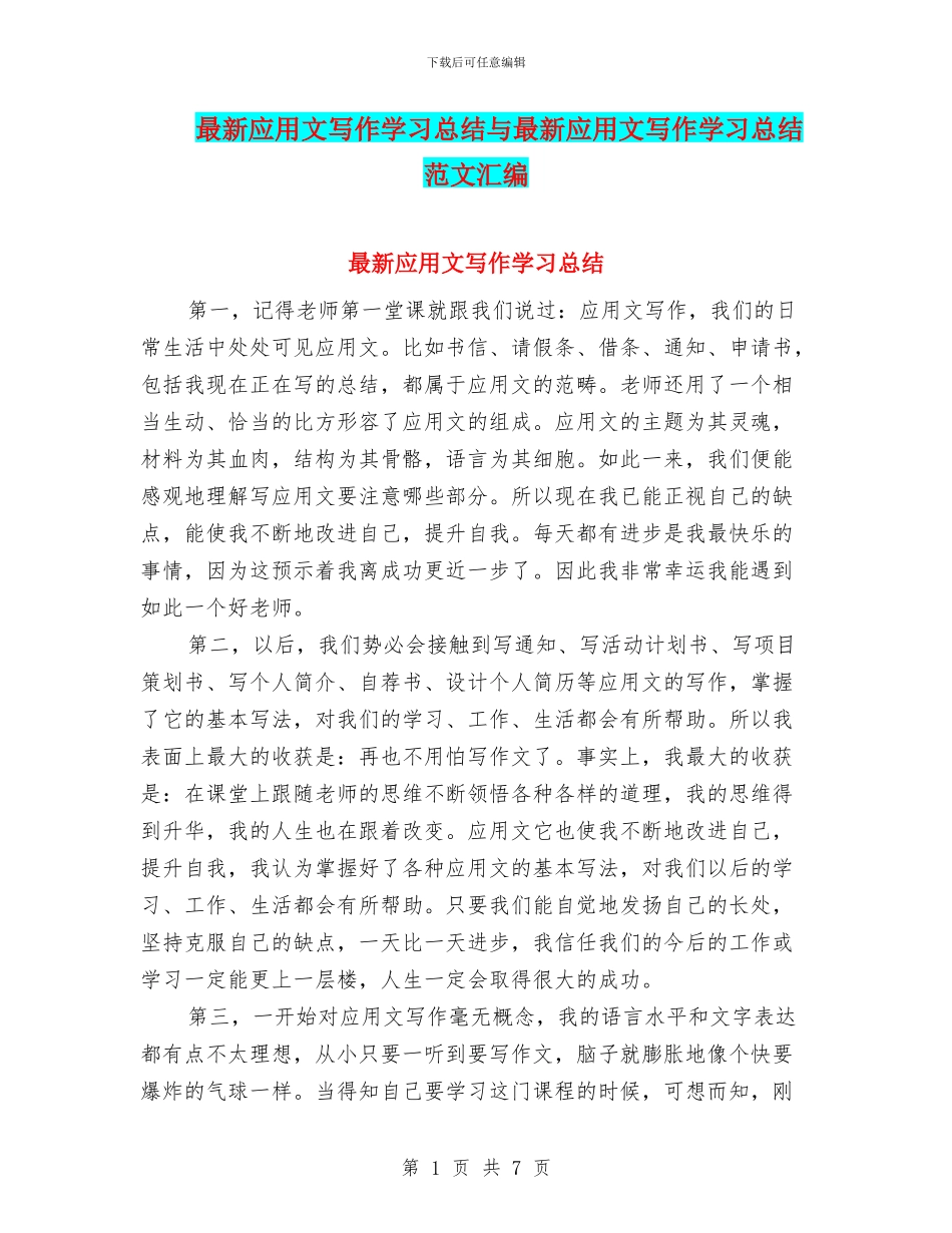 最新应用文写作学习总结与最新应用文写作学习总结范文汇编_第1页