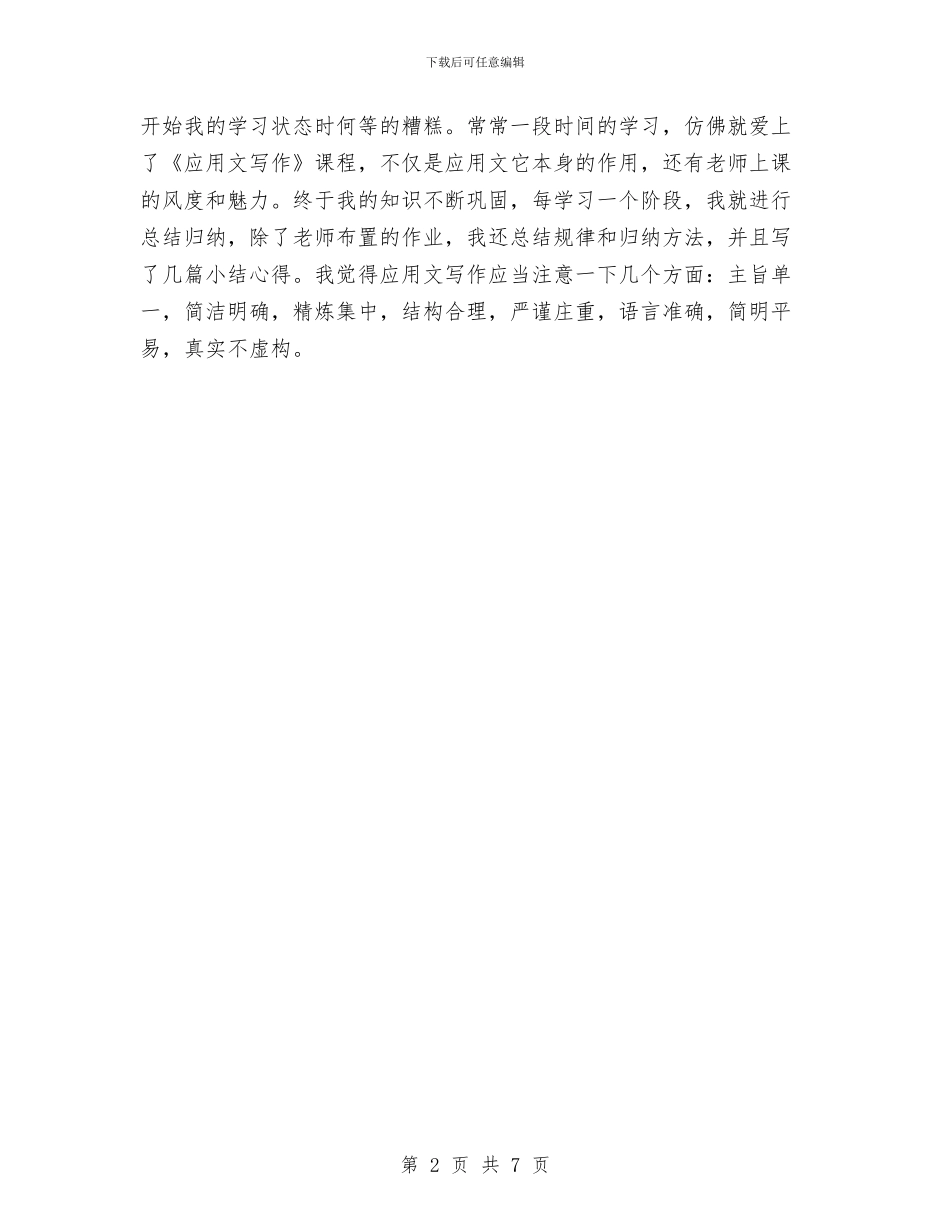 最新应用文写作学习总结与最新应用文写作学习总结范文汇编_第2页