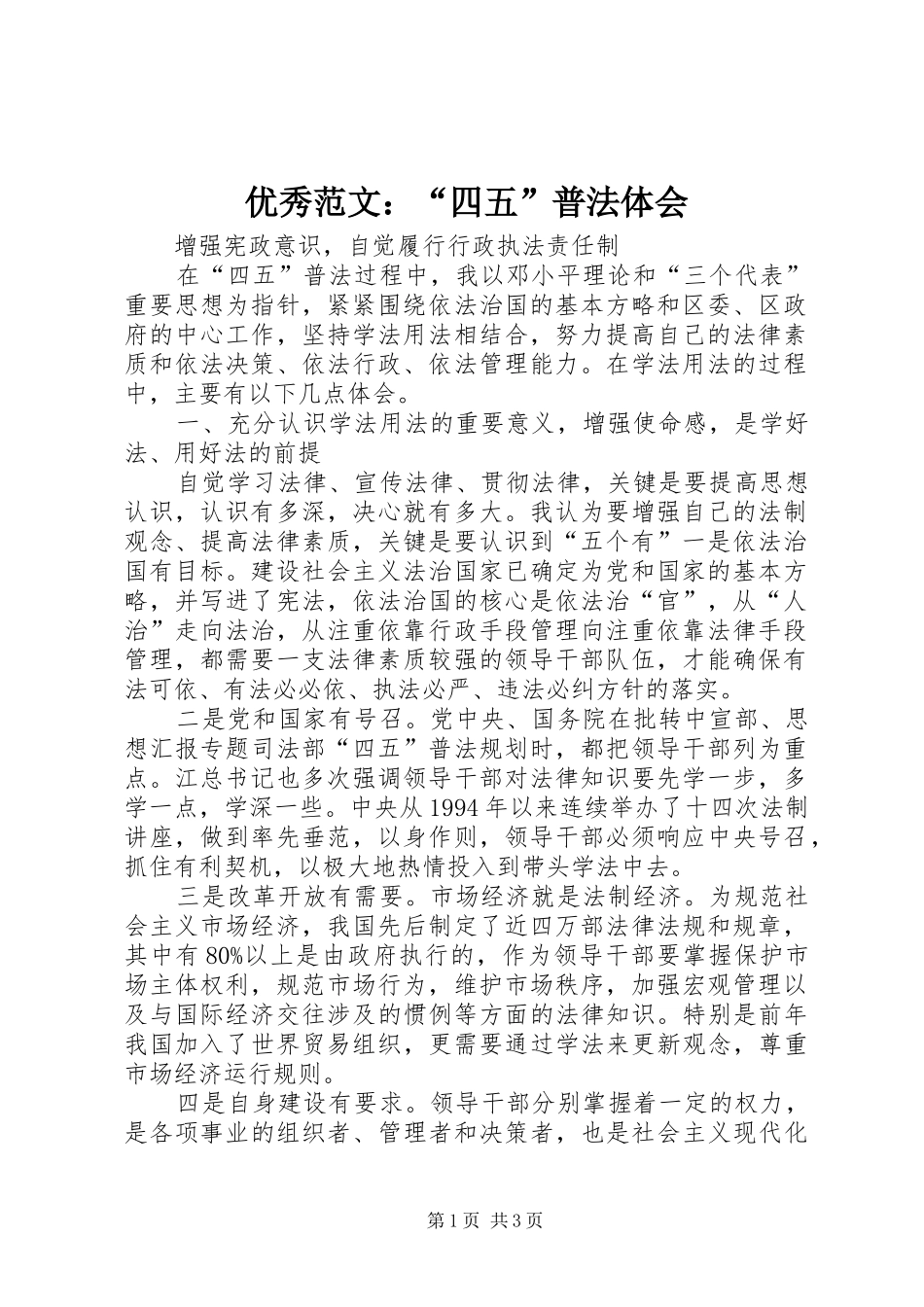 优秀范文：“四五”普法体会_第1页