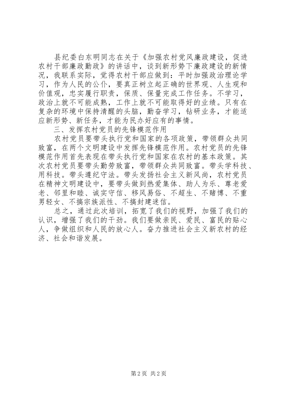 新一届村党组织书记、村委会主任培训学习心得_第2页