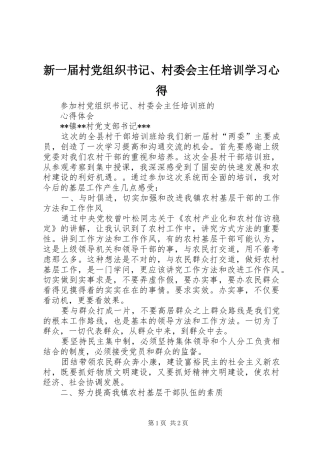 新一届村党组织书记、村委会主任培训学习心得
