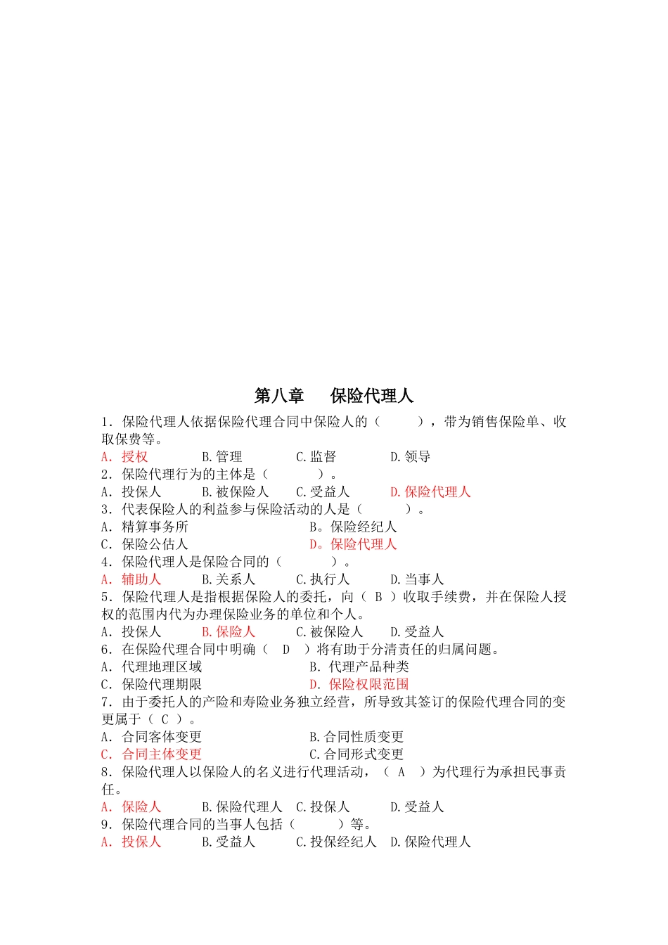 保险代理人考试试题_第1页