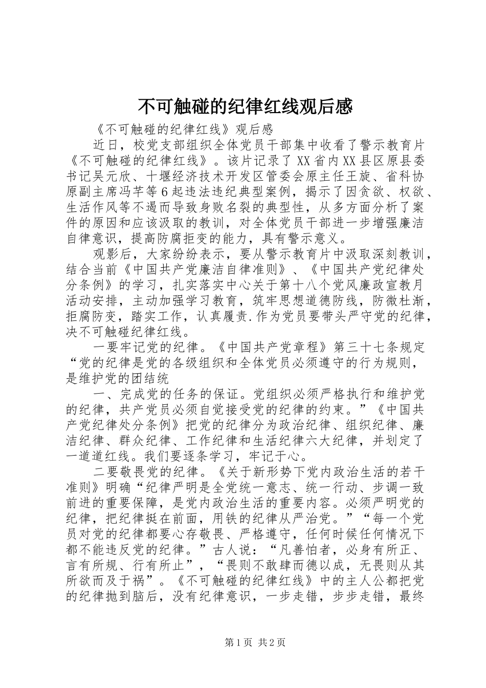 不可触碰的纪律红线观后感_第1页
