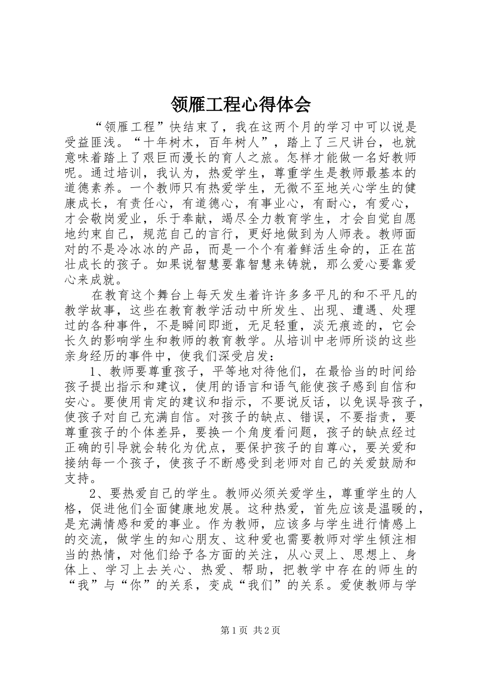 领雁工程心得体会_第1页