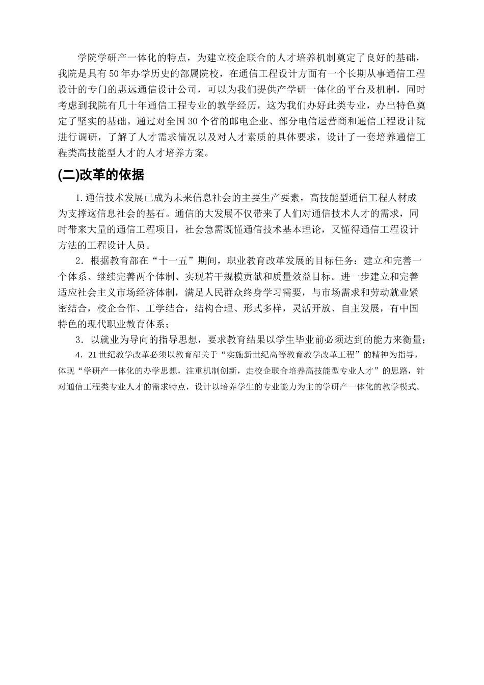 论通信工程类教学改革中校企联合的新模式_第2页