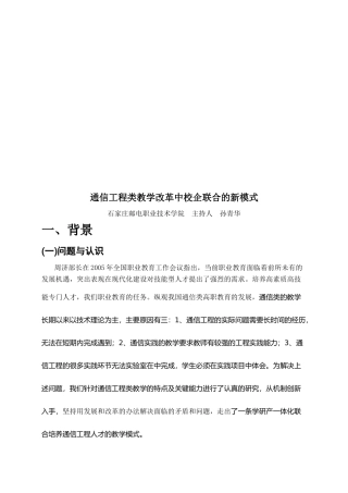 论通信工程类教学改革中校企联合的新模式