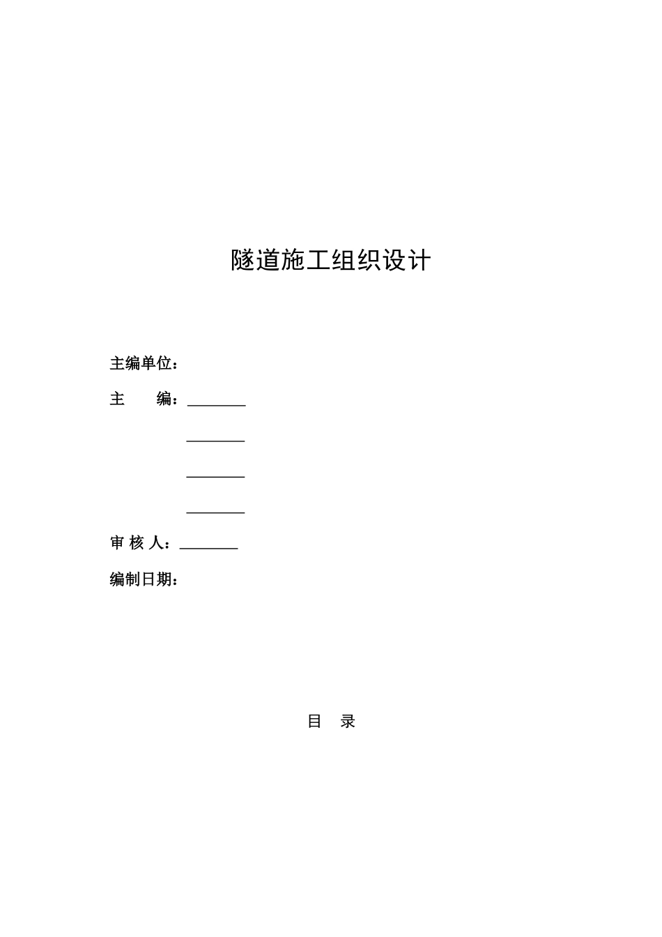 深圳市某小净距隧道工程(实施)施工组织设计(DOC182页)_第2页