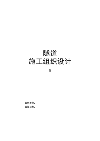 深圳市某小净距隧道工程(实施)施工组织设计(DOC182页)