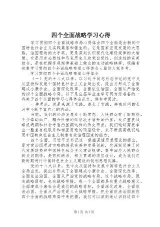 四个全面战略学习心得