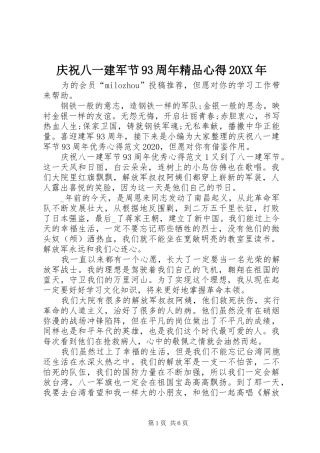 庆祝八一建军节93周年精品心得20XX年
