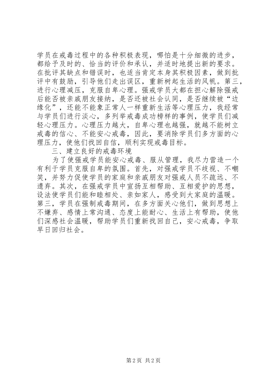 我在强制隔离戒毒工作中的一些心得体会_第2页