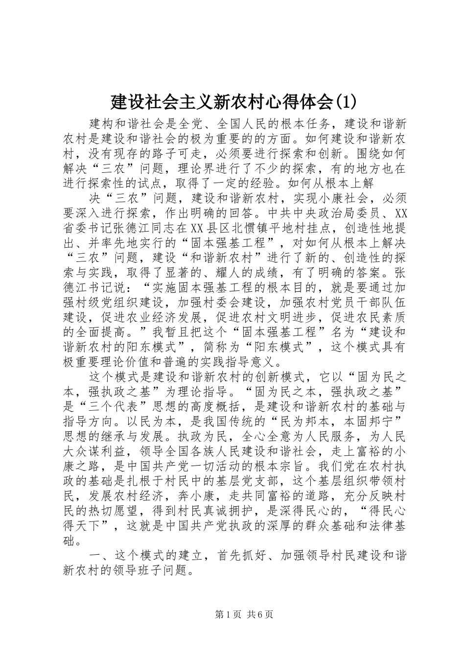 建设社会主义新农村心得体会(1)_第1页