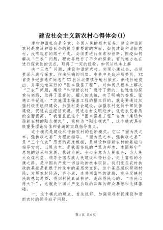建设社会主义新农村心得体会(1)