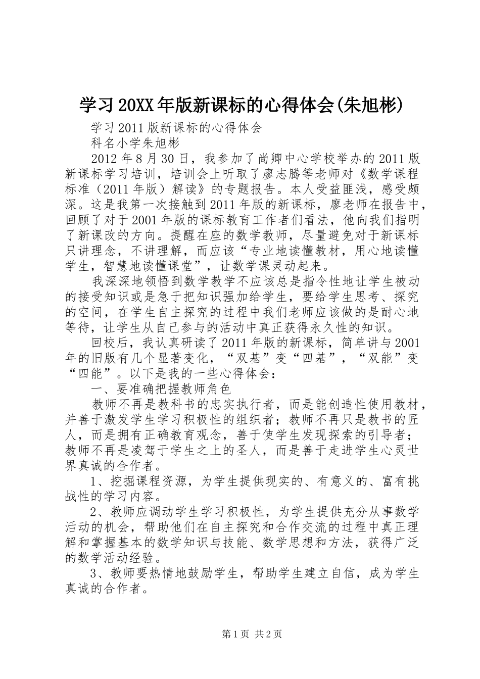 学习20XX年版新课标的心得体会(朱旭彬)_第1页