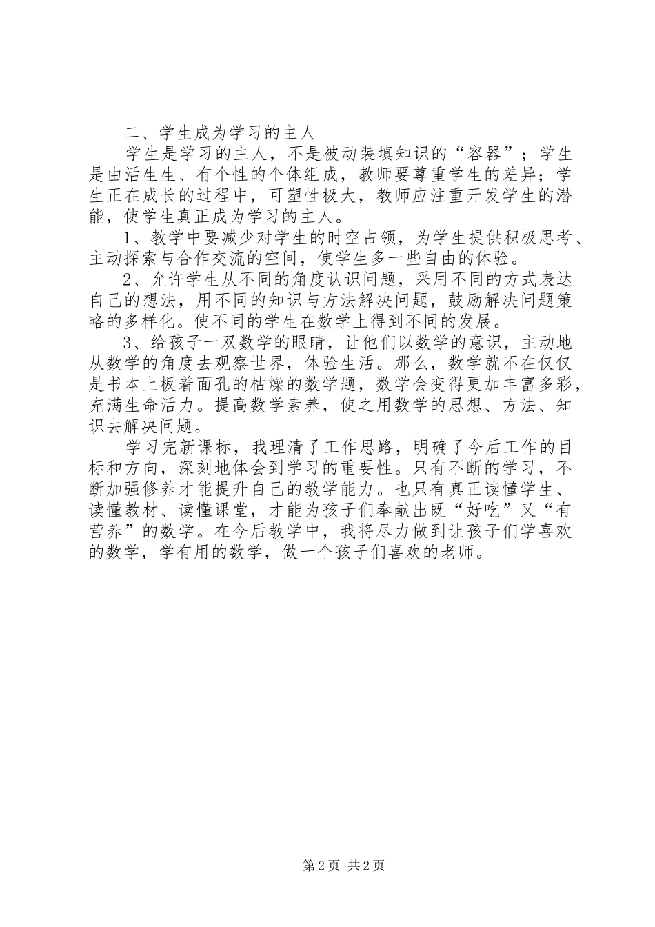 学习20XX年版新课标的心得体会(朱旭彬)_第2页