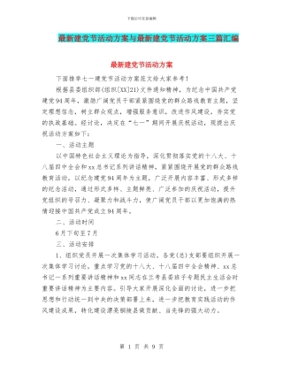 最新建党节活动方案与最新建党节活动方案三篇汇编