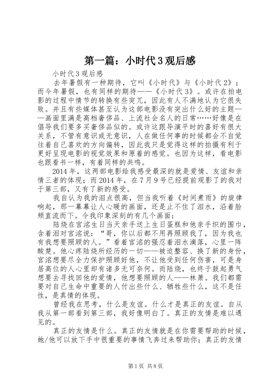 第一篇：小时代3观后感_第1页