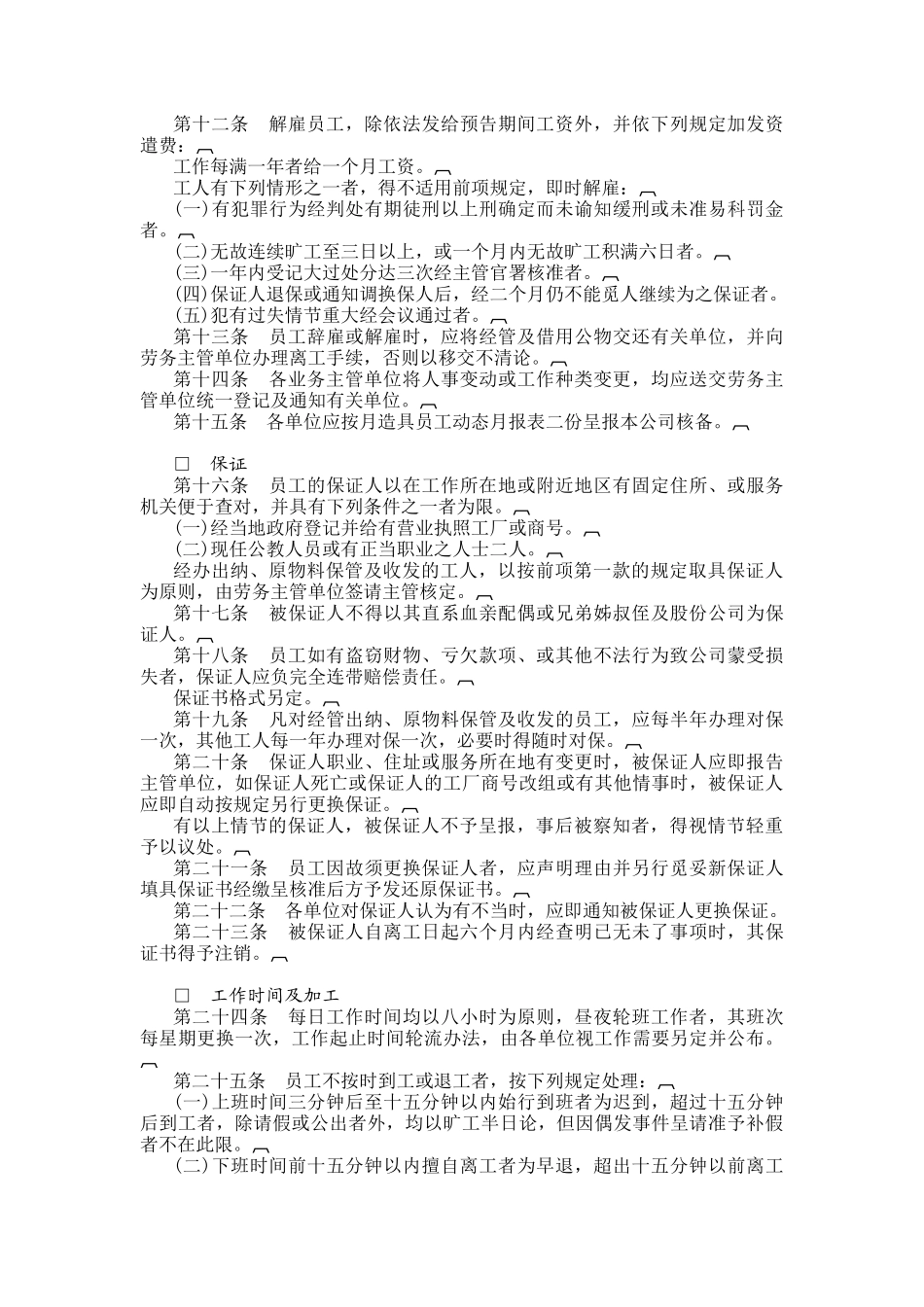 某餐饮公司人事管理规章_第2页