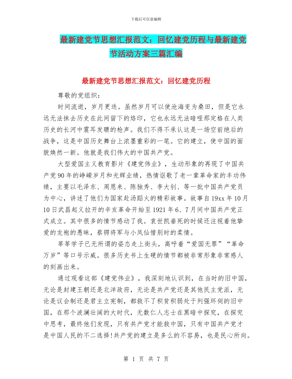 最新建党节思想汇报范文：回忆建党历程与最新建党节活动方案三篇汇编_第1页