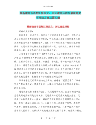 最新建党节思想汇报范文：回忆建党历程与最新建党节活动方案三篇汇编