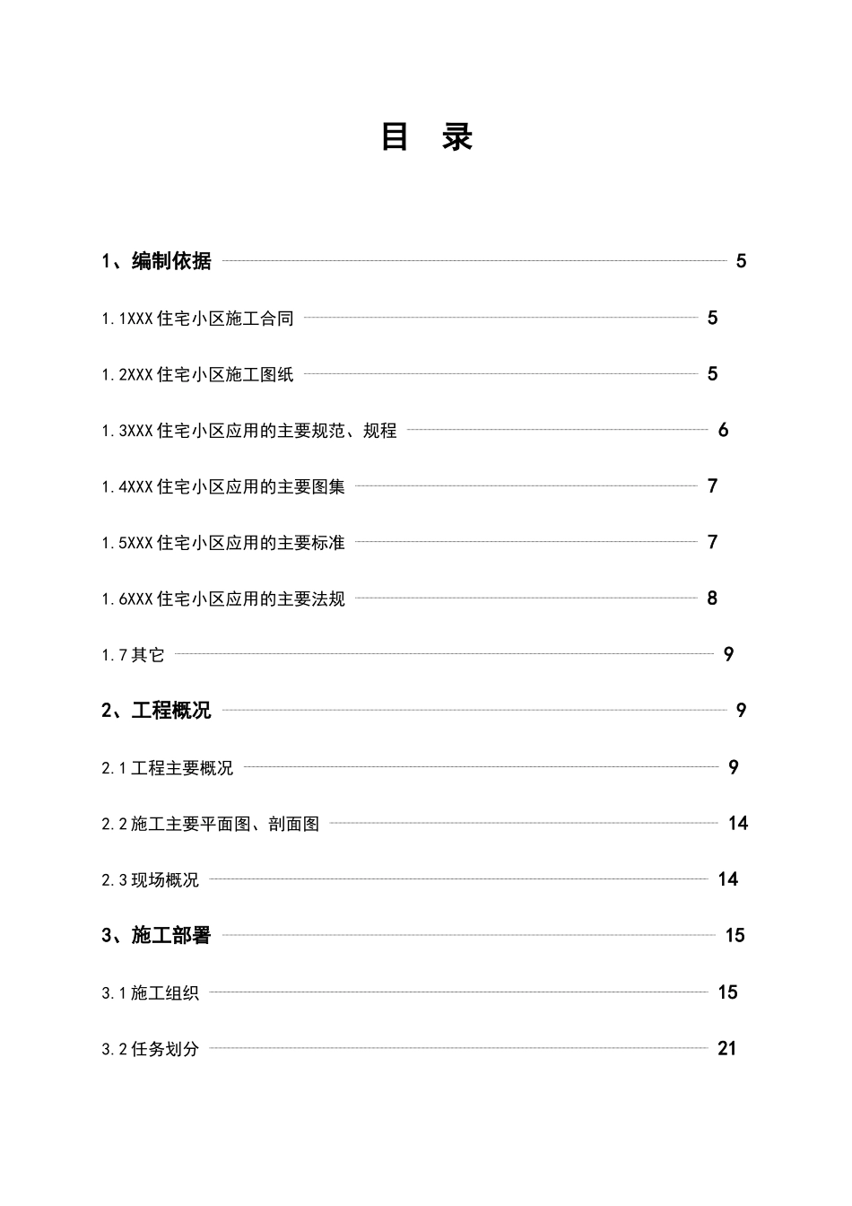 XXX住宅小区施工组织设计_第1页