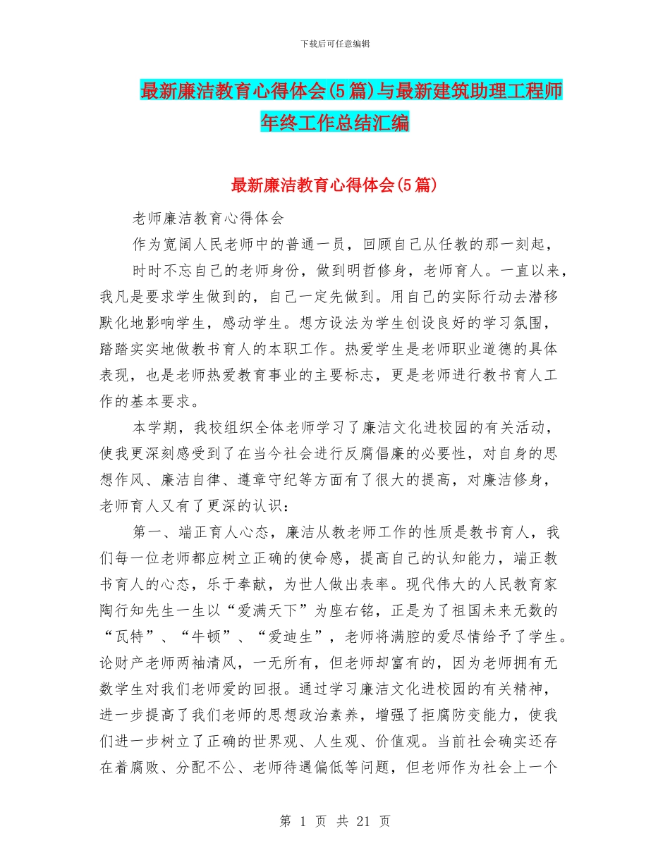 最新廉洁教育心得体会与最新建筑助理工程师年终工作总结汇编_第1页