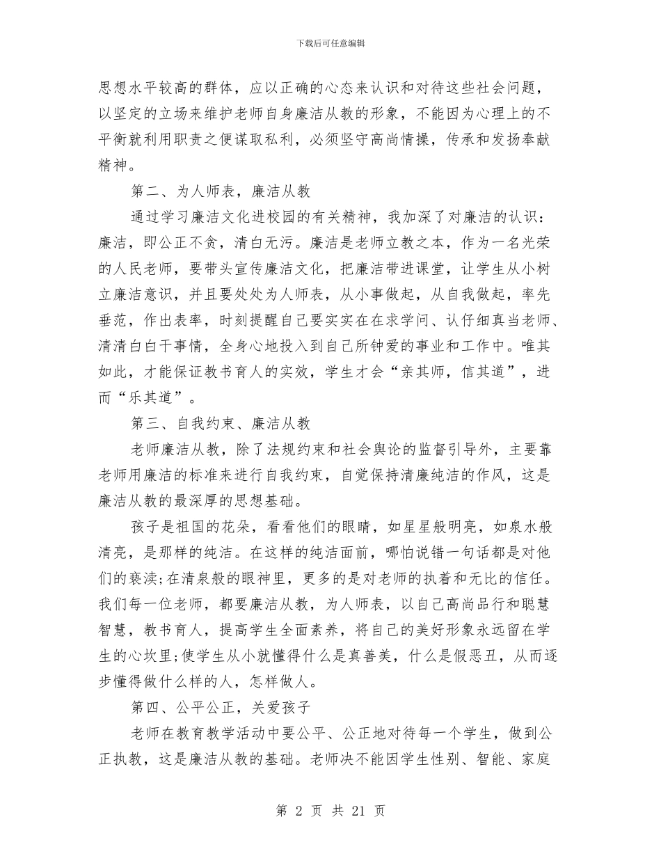 最新廉洁教育心得体会与最新建筑助理工程师年终工作总结汇编_第2页