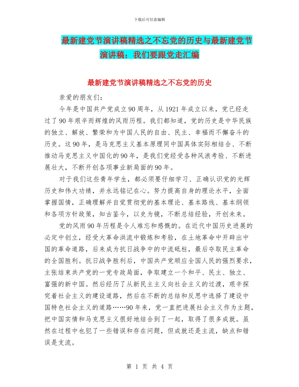 最新建党节演讲稿精选之不忘党的历史与最新建党节演讲稿：我们要跟党走汇编_第1页