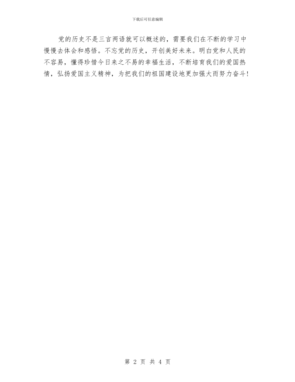 最新建党节演讲稿精选之不忘党的历史与最新建党节演讲稿：我们要跟党走汇编_第2页